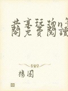 共享玩物n笔趣阁免费阅读小说