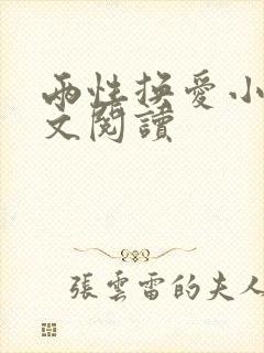 两性换爱小说全文阅读