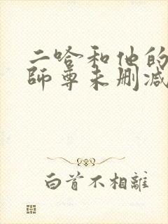 二哈和他的白猫师尊未删减版网盘