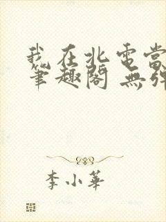 我在北电当教兽笔趣阁 无弹窗封面