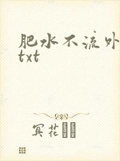 肥水不流外人田txt