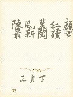 陈风慕红颜全文最新阅读笔趣