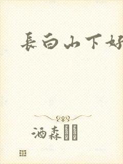 长白山下好种田