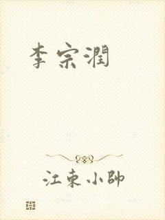 李宗润