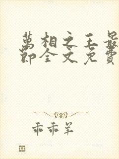 万相之王最新章节全文免费