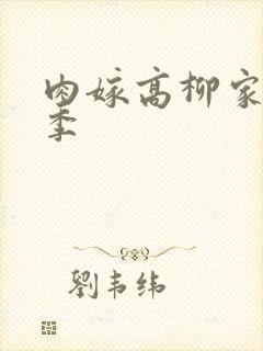 肉嫁高柳家第二季