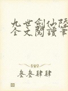 九世剑仙陆轻风全文阅读笔趣阁封面