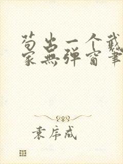 苟出一个武道天家无弹窗笔趣阁