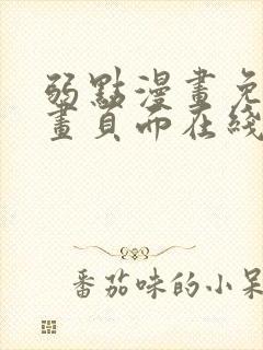 弱点漫画免费漫画页面在线看全集