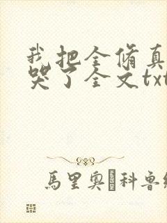 我把全修真界卷哭了全文txt下载