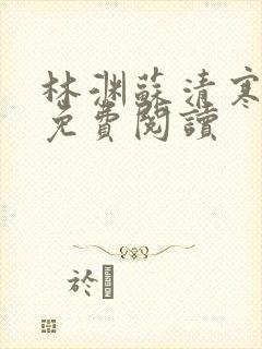 林渊苏清寒小说免费阅读封面
