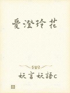 爱澄玲花