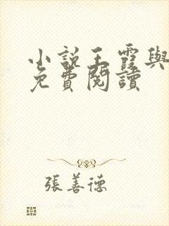 小说王霞与张娟免费阅读