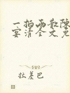 一拍两散陈念徐宴清全文免费阅读