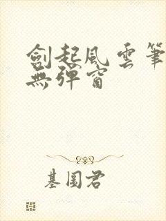 剑起风云笔趣阁无弹窗封面