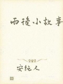 雨后小故事下载
