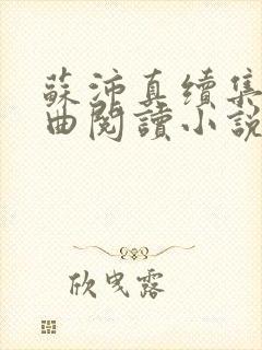 苏沛真续集三部曲阅读小说