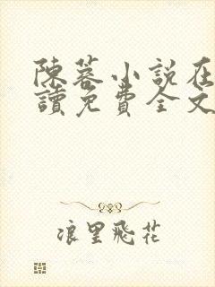 陈蓉小说在线阅读免费全文无弹窗