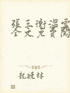 张玉衡温雪小说全文免费阅读无弹窗