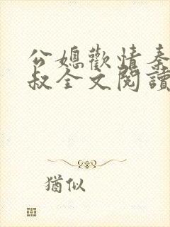 公媳欢情秦岚杨叔全文阅读