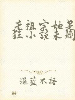 老祖宗她是真的狂小说未删减版封面