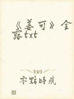 《姜可》金银花露txt