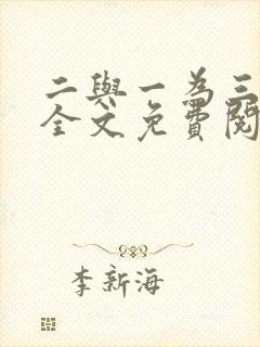 二与一为三小说全文免费阅读结局封面
