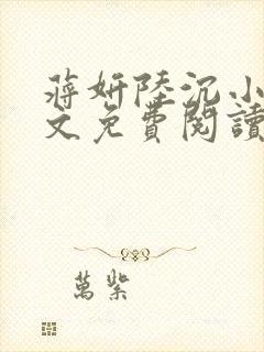 蒋妍陆沉小说全文免费阅读最新章节封面