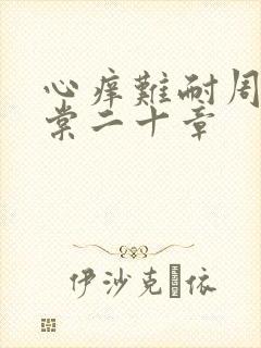 心痒难耐周显萧棠二十章
