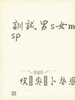 训诫男s女m sp