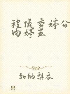 程仪秀婷公欲息肉婷五