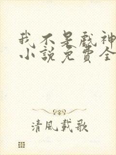 我不是戏神陈伶小说免费全文下载