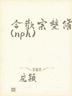 合欢宗双修日常(nph)