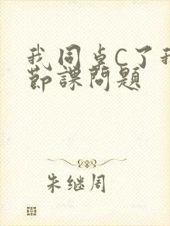 我同桌C了我一节课问题