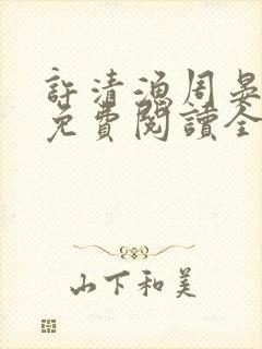 许清渔周晏小说免费阅读全文