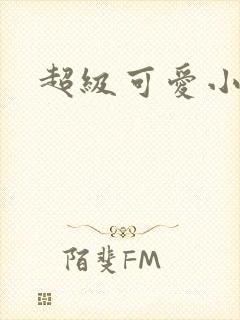 超级可爱小说