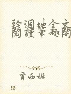 干涸地全文免费阅读笔趣阁封面