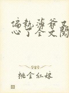 偏执薄爷又来偷心了全文阅读阅读