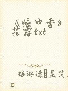 《帐中香》金银花露txt
