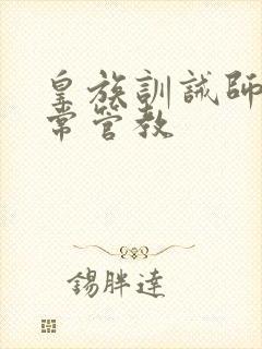 皇族训诫师的日常管教封面