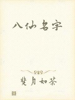 八仙名字