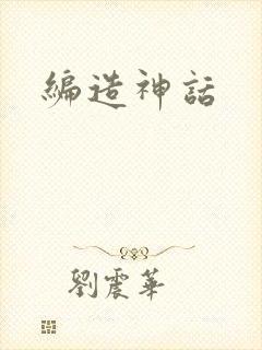 编造神话
