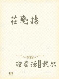庄飞扬