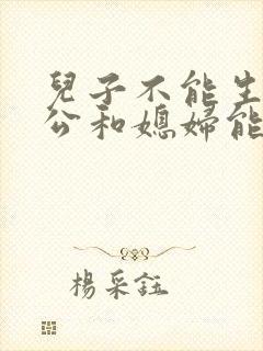 儿子不能生育公公和媳妇能生孩子吗封面