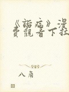 《诟病》漫画免费观看下拉式