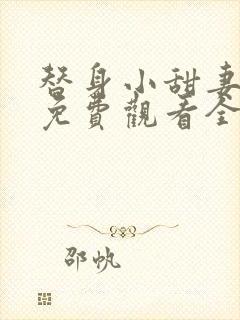 替身小甜妻短剧免费观看全集封面