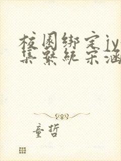 校园绑定jy收集系统宋涵全文免费