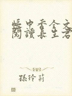 帐中香全文免费阅读长生君