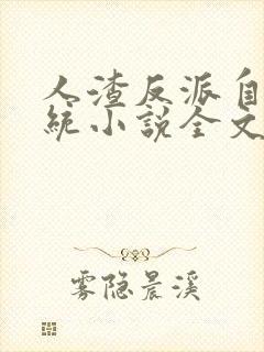 人渣反派自救系统小说全文免费阅读封面