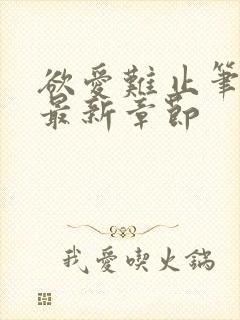 欲爱难止笔趣阁最新章节封面